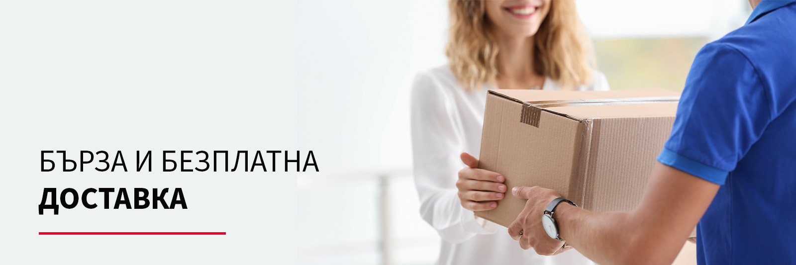 Бърза и безплатна доставка