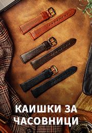 Каишки и гривни за часовници