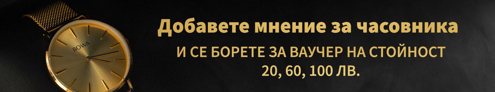 Най-добър преглед Конкурс Watchard.bg